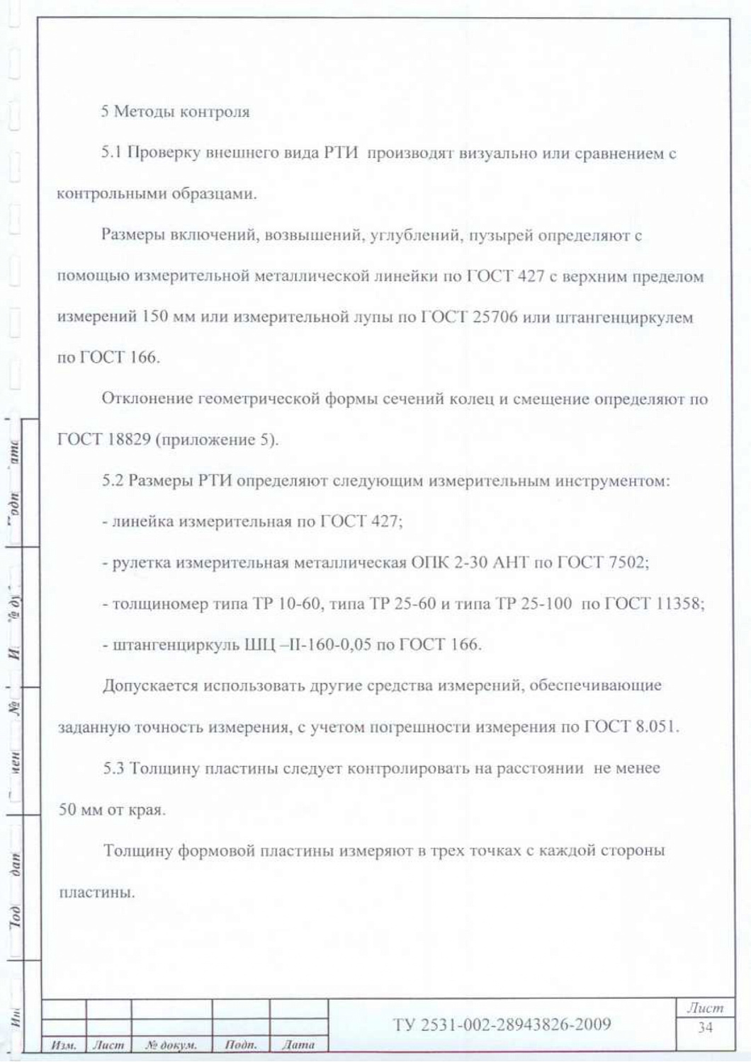 ТУ 2531-002-28943826-2009